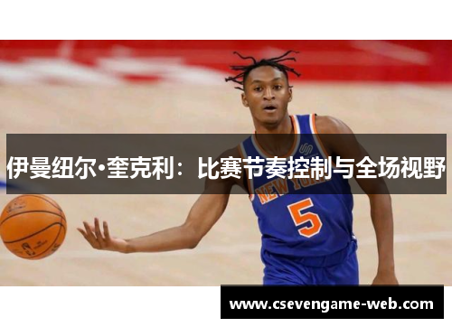伊曼纽尔·奎克利：比赛节奏控制与全场视野