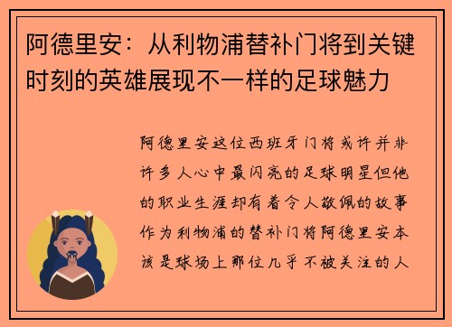 阿德里安：从利物浦替补门将到关键时刻的英雄展现不一样的足球魅力