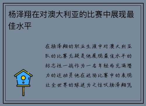 杨泽翔在对澳大利亚的比赛中展现最佳水平