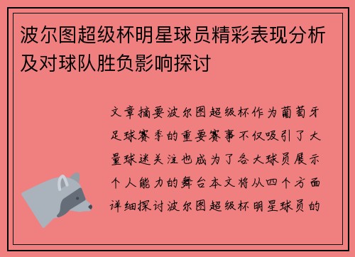 波尔图超级杯明星球员精彩表现分析及对球队胜负影响探讨