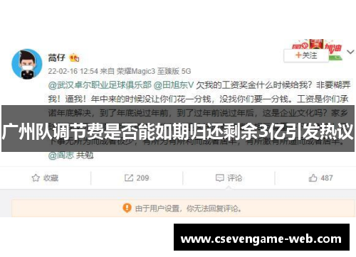 广州队调节费是否能如期归还剩余3亿引发热议