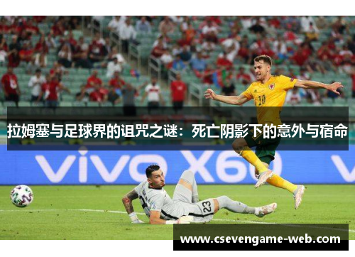 拉姆塞与足球界的诅咒之谜：死亡阴影下的意外与宿命