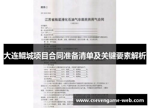 大连鲲城项目合同准备清单及关键要素解析