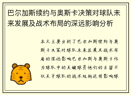 巴尔加斯续约与奥斯卡决策对球队未来发展及战术布局的深远影响分析