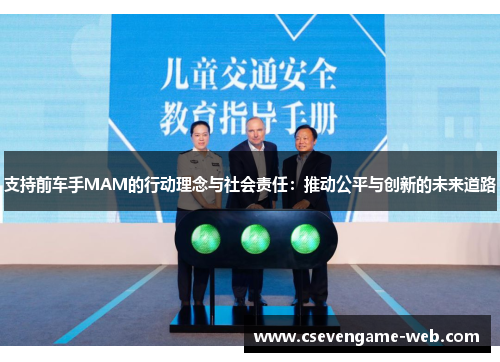 支持前车手MAM的行动理念与社会责任：推动公平与创新的未来道路