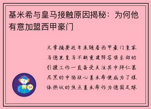 基米希与皇马接触原因揭秘:为何他有意加盟西甲豪门