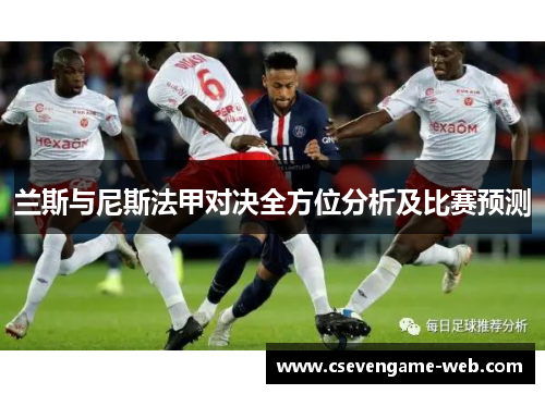 兰斯与尼斯法甲对决全方位分析及比赛预测