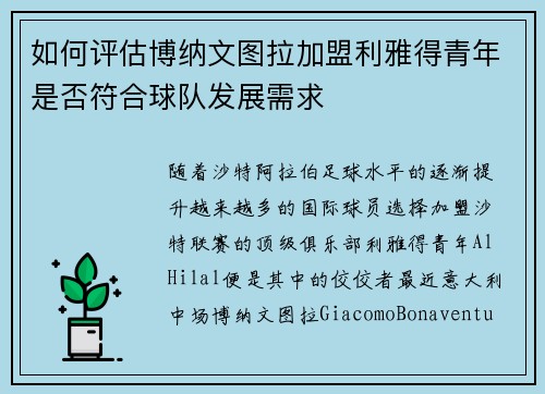 如何评估博纳文图拉加盟利雅得青年是否符合球队发展需求