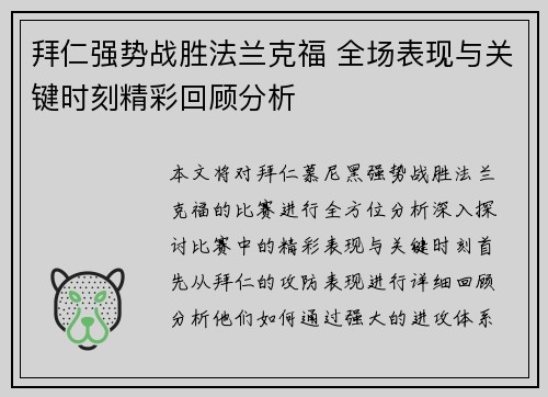 拜仁强势战胜法兰克福 全场表现与关键时刻精彩回顾分析