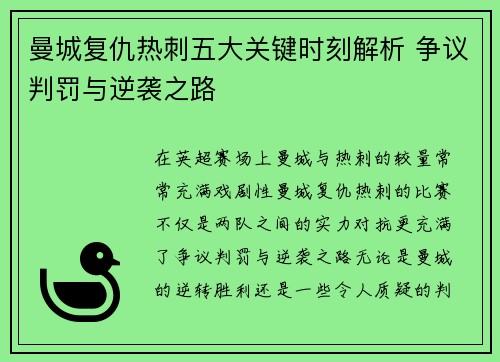 曼城复仇热刺五大关键时刻解析 争议判罚与逆袭之路