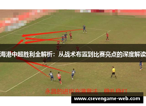 海港中超胜利全解析：从战术布置到比赛亮点的深度解读
