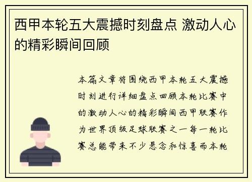 西甲本轮五大震撼时刻盘点 激动人心的精彩瞬间回顾