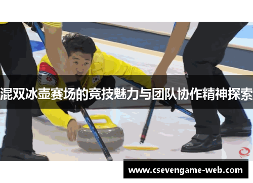 混双冰壶赛场的竞技魅力与团队协作精神探索