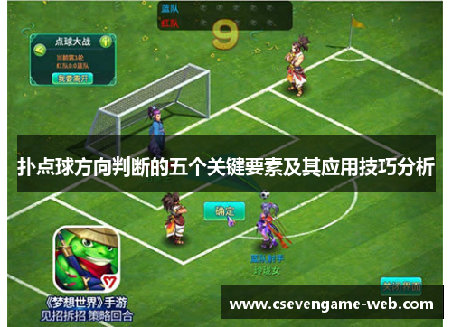 扑点球方向判断的五个关键要素及其应用技巧分析