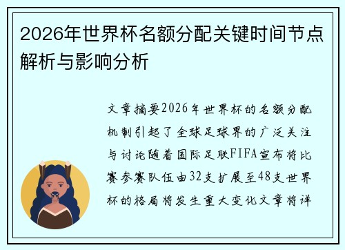 2026年世界杯名额分配关键时间节点解析与影响分析