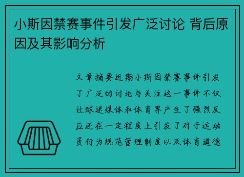 小斯因禁赛事件引发广泛讨论 背后原因及其影响分析