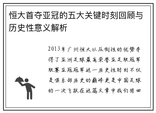 恒大首夺亚冠的五大关键时刻回顾与历史性意义解析