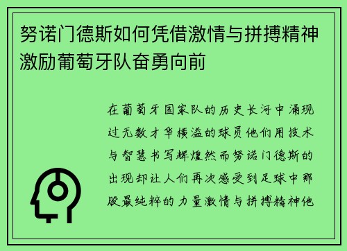 努诺门德斯如何凭借激情与拼搏精神激励葡萄牙队奋勇向前
