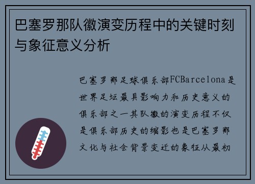 巴塞罗那队徽演变历程中的关键时刻与象征意义分析 巴塞罗那队徽演变历程中的关键时刻与象征意义分析