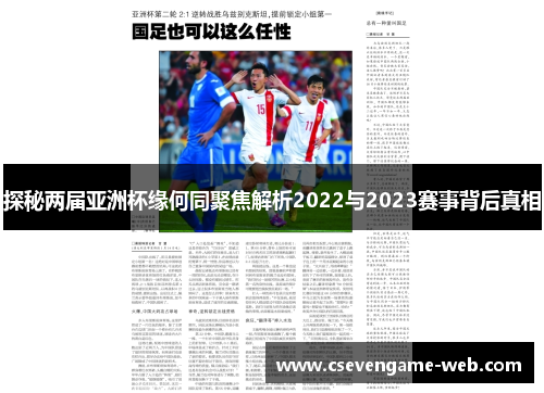 探秘两届亚洲杯缘何同聚焦解析2022与2023赛事背后真相 探秘两届亚洲杯缘何同聚焦解析2022与2023赛事背后真相