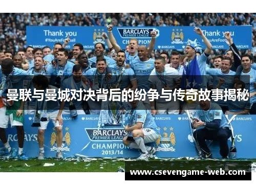 曼联与曼城对决背后的纷争与传奇故事揭秘