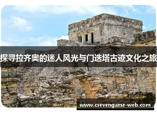 探寻拉齐奥的迷人风光与门迭塔古迹文化之旅 探寻拉齐奥的迷人风光与门迭塔古迹文化之旅