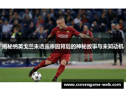 揭秘纳英戈兰未透露原因背后的神秘故事与未知动机