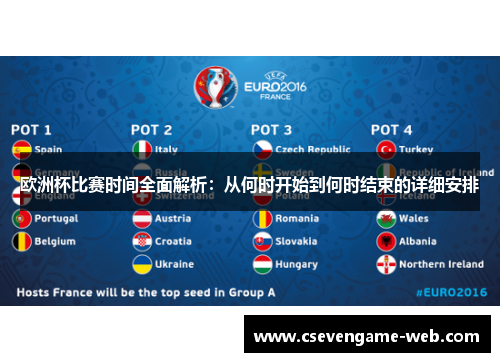 欧洲杯比赛时间全面解析：从何时开始到何时结束的详细安排