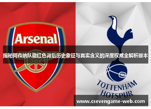 揭秘阿森纳队徽红色背后历史象征与真实含义的深度权威全解析版本 揭秘阿森纳队徽红色背后历史象征与真实含义的深度权威全解析版本